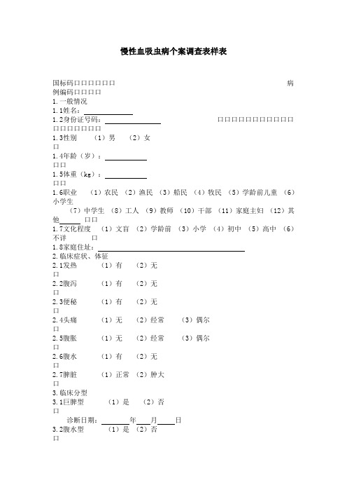 慢性血吸虫病个案调查表样表