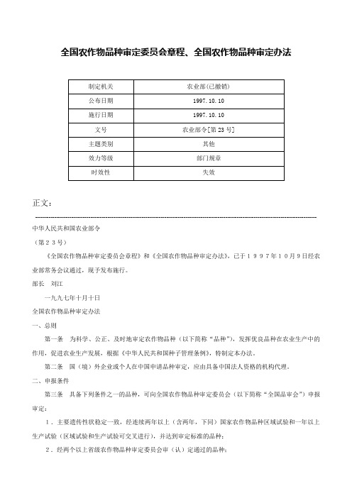 全国农作物品种审定委员会章程、全国农作物品种审定办法-农业部令[第23号]