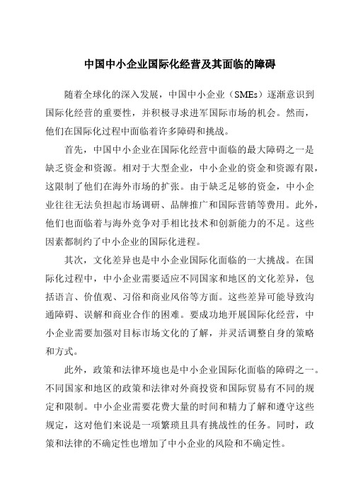 中国中小企业国际化经营及其面临的障碍