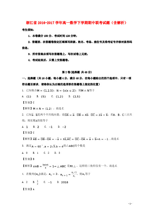 浙江省17学年高一数学下学期期中联考试题(含解析)