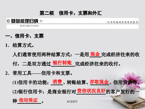 高中政治 第一单元 生活与消费 第一课 神奇的货币 第二框 信用卡、支票和外汇