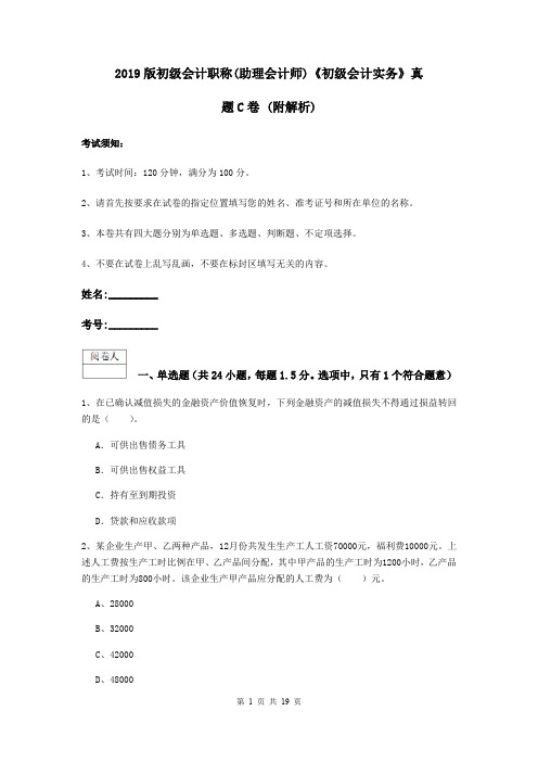 2019版初级会计职称(助理会计师)《初级会计实务》真题C卷 (附解析)