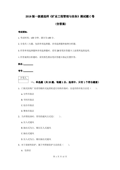 2019版一级建造师《矿业工程管理与实务》测试题C卷 (含答案)