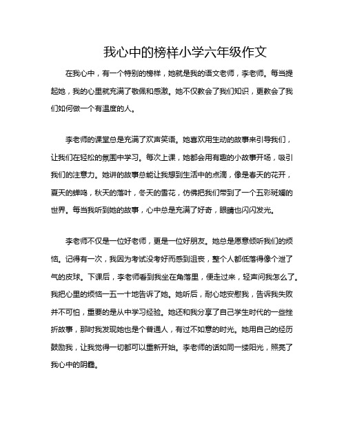 我心中的榜样小学六年级作文