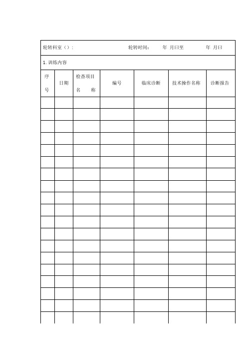 临床能力训练情况记录及考核(医技科室用)