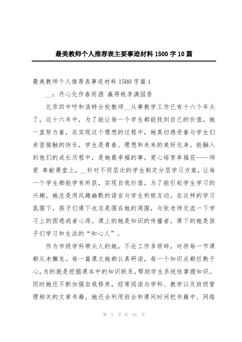 最美教师个人推荐表主要事迹材料1500字10篇