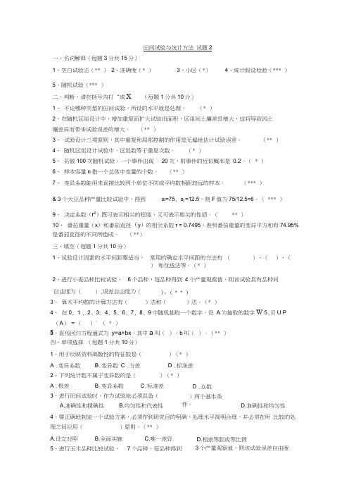 东北农业大学田间试验与统计方法试题2