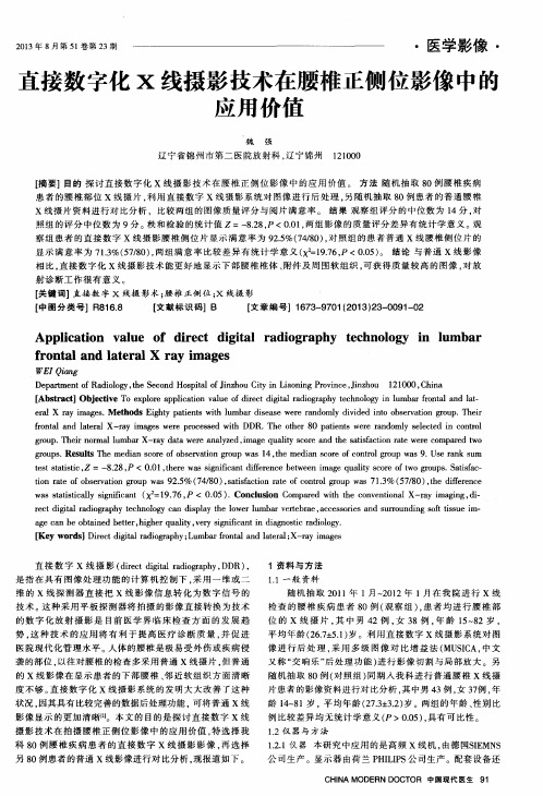 直接数字化X线摄影技术在腰椎正侧位影像中的应用价值