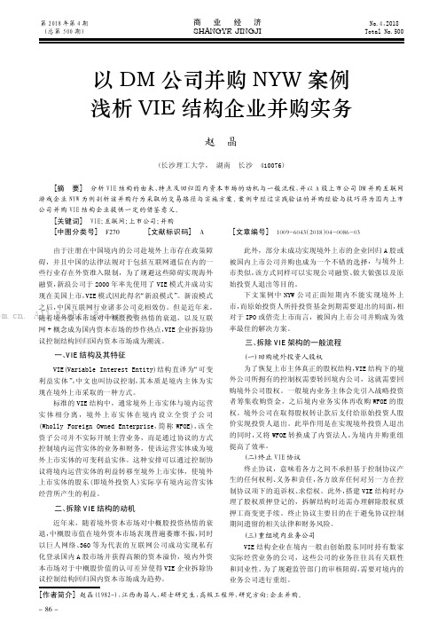 以DM公司并购NYW案例浅析VIE结构企业并购实务