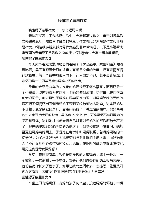 我懂得了感恩作文500字(通用6篇)