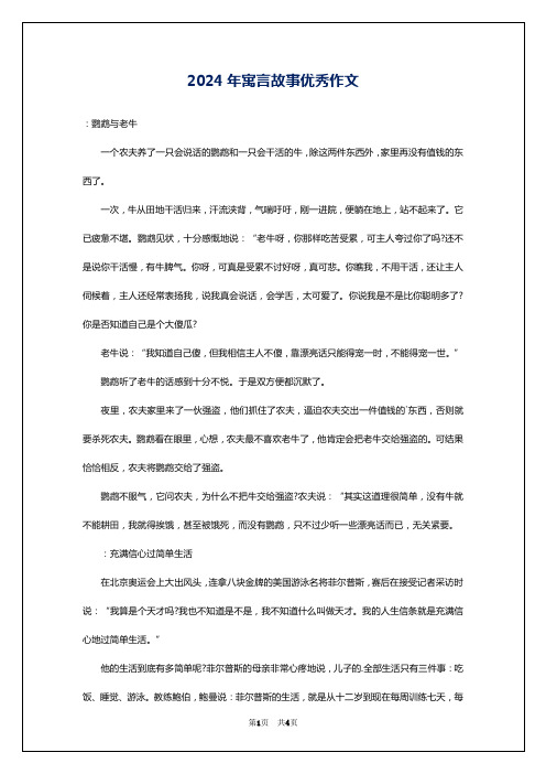 2024年寓言故事优秀作文