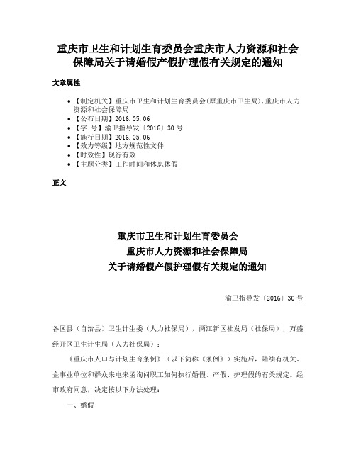 重庆市卫生和计划生育委员会重庆市人力资源和社会保障局关于请婚假产假护理假有关规定的通知