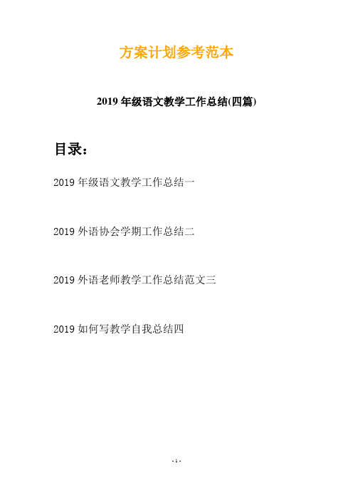 2019年级语文教学工作总结(四篇)