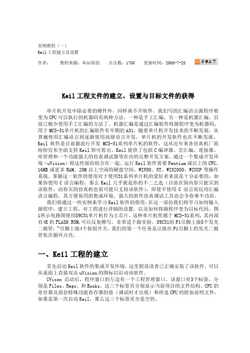 GOODKeil工程文件的建立设置与目标文件的获得