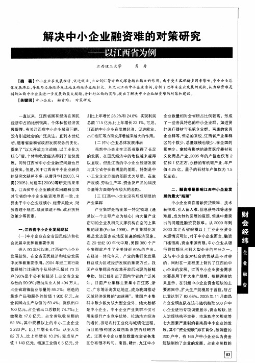 解决中小企业融资难的对策研究——以江西省为例