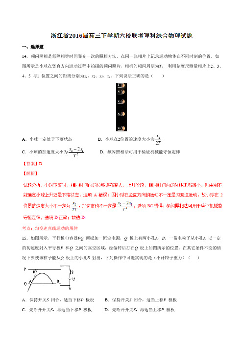 浙江省六校2016届高三下学期联考理综物理试题(解析版)