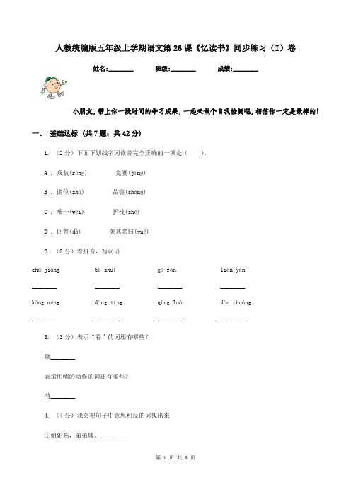 人教统编版五年级上学期语文第26课《忆读书》同步练习(I)卷