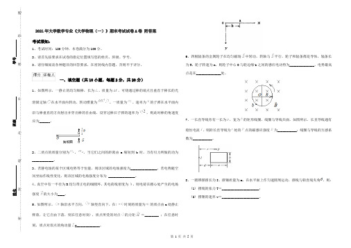 2021年大学数学专业《大学物理(一)》期末考试试卷A卷 附答案