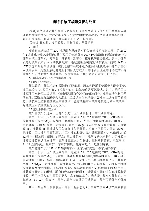 翻车机液压故障分析与处理