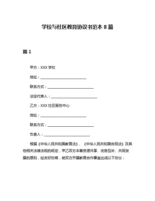 学校与社区教育协议书范本8篇