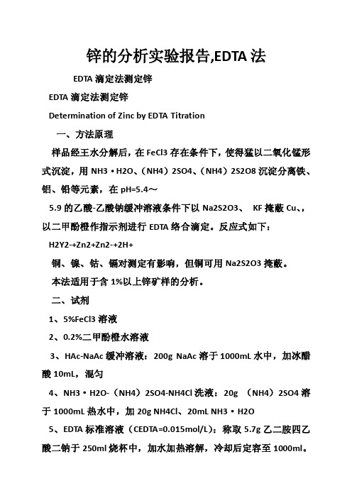 锌的分析实验报告,EDTA法