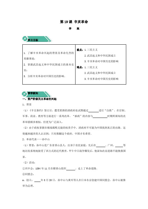 2019_2020学年新教材高中历史第19课辛亥革命学案新人教版必修《中外历史纲要(上)》