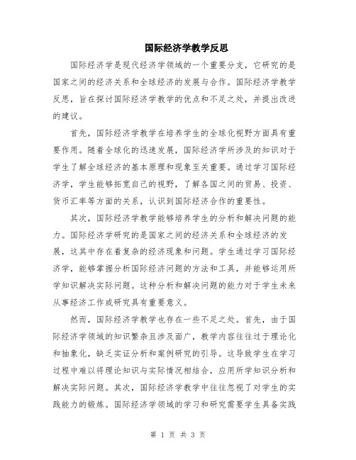 国际经济学教学反思