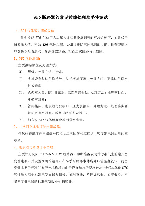 SF6断路器的常见故障处理及整体调试