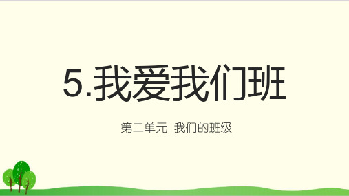 部编版教材《我爱我们班》实用课件1