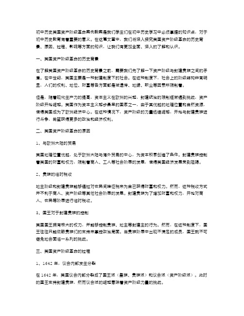 知识点梳理：初中历史英国资产阶级革命案例教案