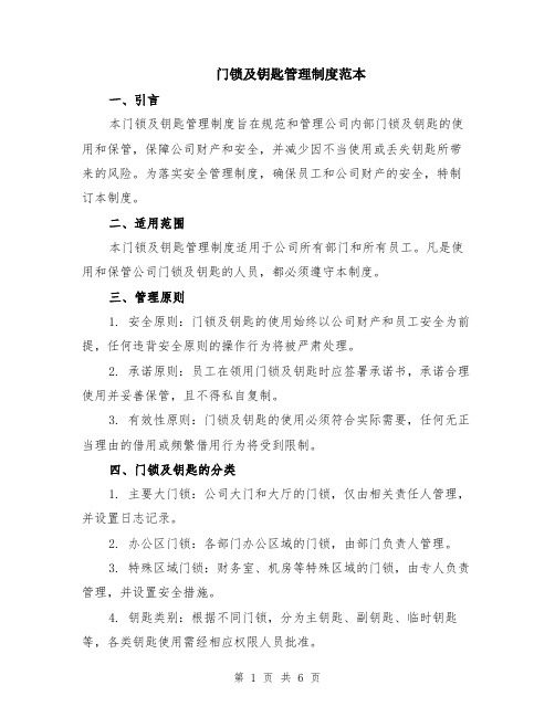 门锁及钥匙管理制度范本(2篇)