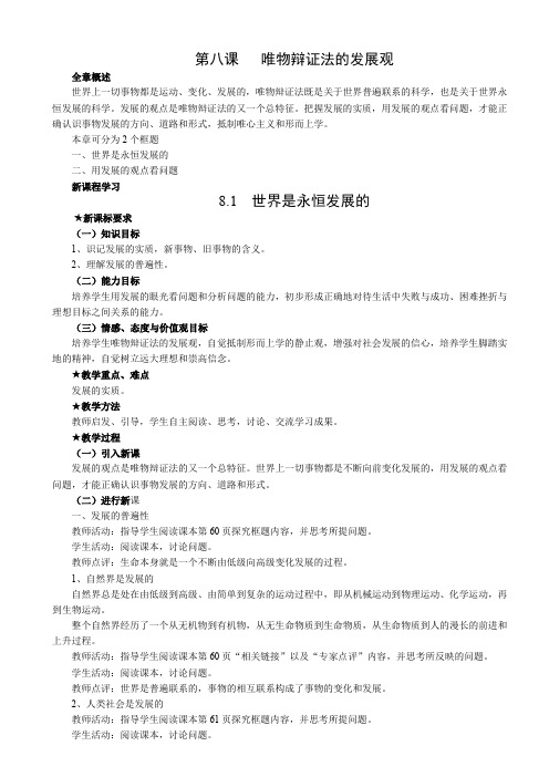 49 高中政治人教版必修4唯物辩证法的发展观教学设计