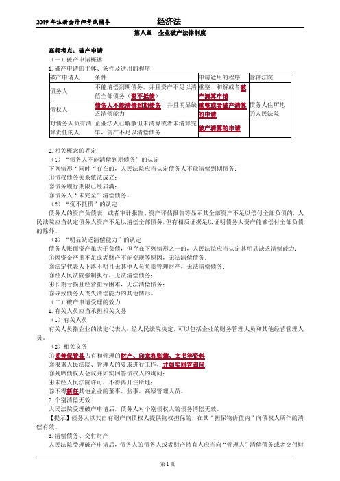 注册会计师 CPA 经济法 第八章 企业破产法律制度