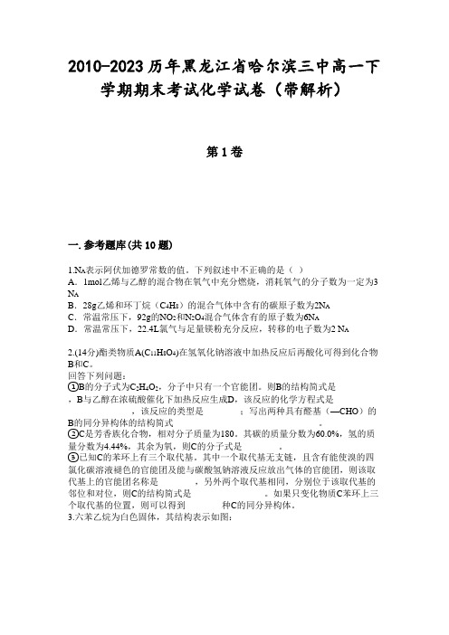 2010-2023历年黑龙江省哈尔滨三中高一下学期期末考试化学试卷(带解析)