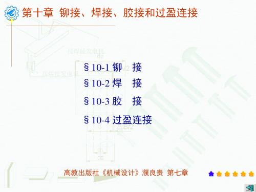 铆接焊接和胶接-PPT文档资料