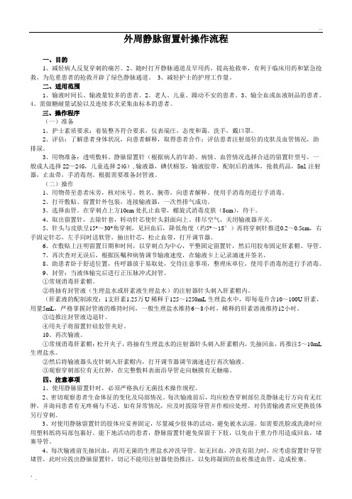 外周静脉留置针操作流程