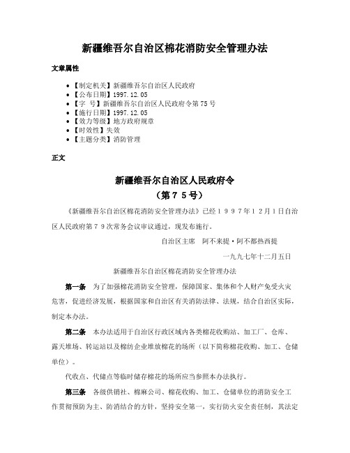 新疆维吾尔自治区棉花消防安全管理办法