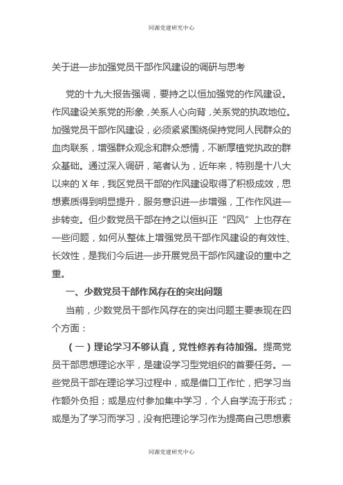 关于进一步加强党员干部作风建设的调研与思考