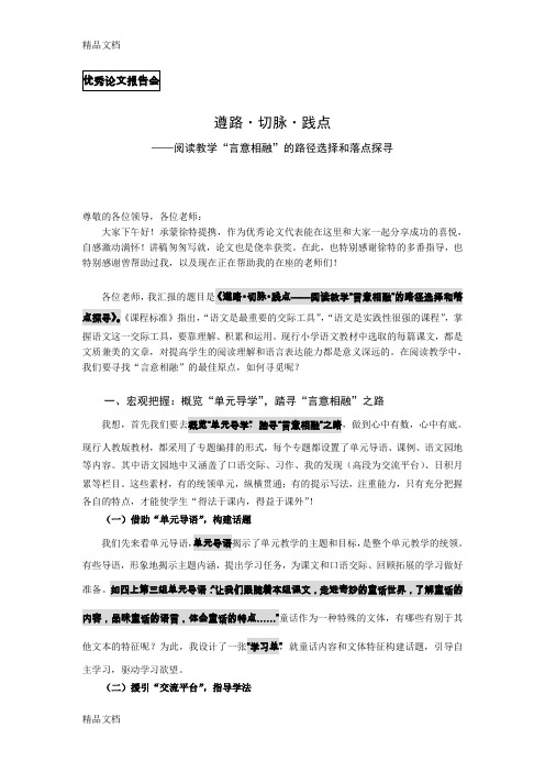 (整理)小学语文论文讲稿：阅读教学“言意相融”的路径选择和落点探寻.