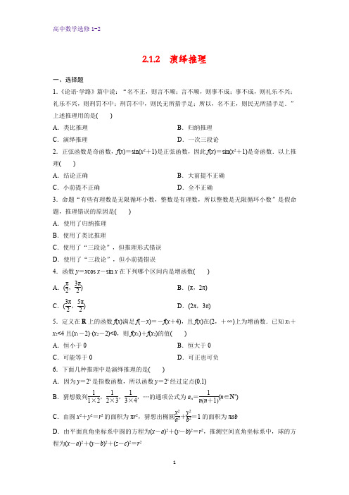 高中数学选修1-2课时作业11：2.1.2 演绎推理