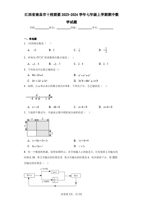 江西省南昌市十校联盟2023-2024学年七年级上学期期中数学试题