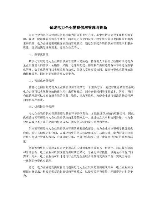 试述电力企业物资供应管理与创新