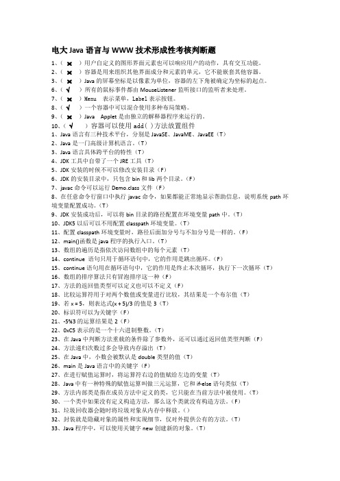 电大Java语言与WWW技术形成性考核判断题