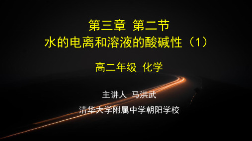 人教版高二化学选修4 水的电离和溶液的酸碱性(1)-2PPT课件牛老师