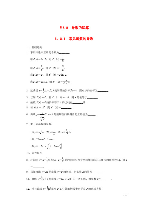 【步步高】2014届高考数学一轮复习 3.2.1 常见函数的导数备考练习 苏教版