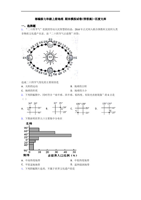 部编版七年级上册地理 期末模拟试卷(带答案)-百度文库