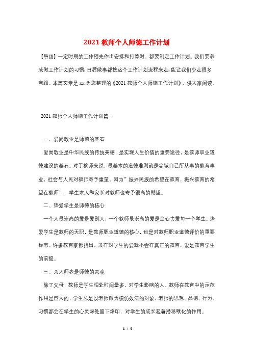 2021教师个人师德工作计划