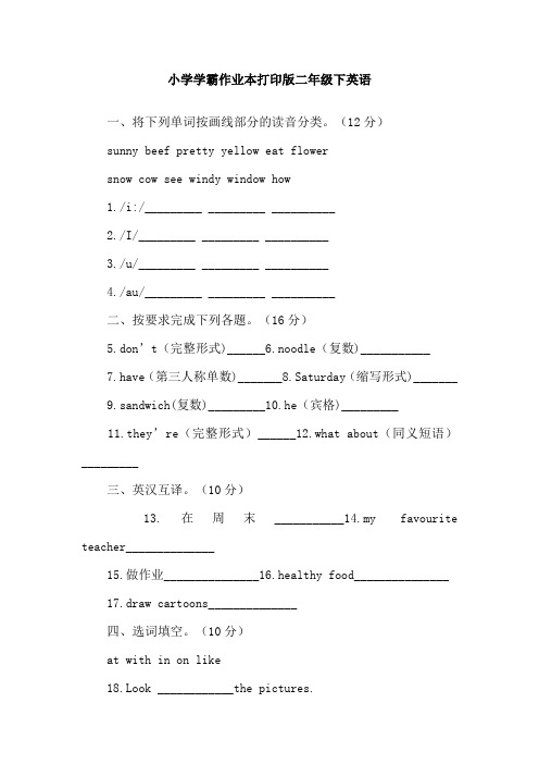 小学学霸作业本打印版二年级下英语