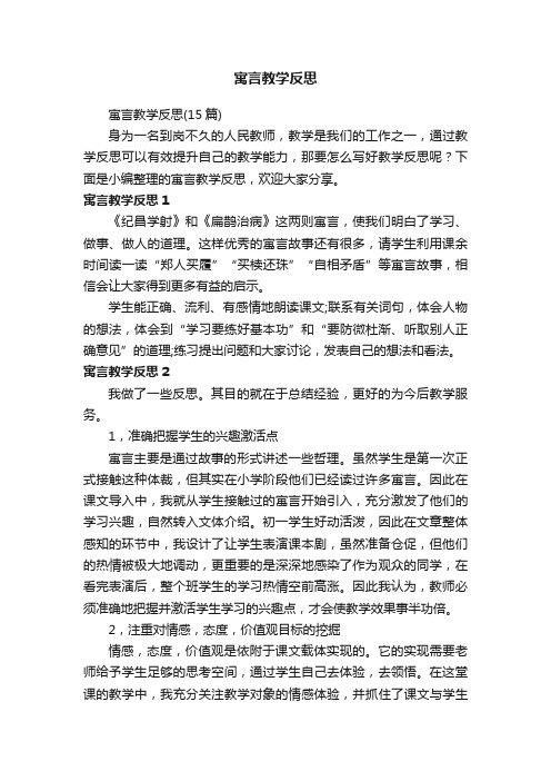 寓言教学反思（15篇）