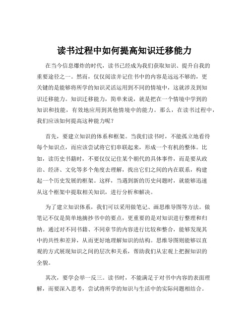 读书过程中如何提高知识迁移能力